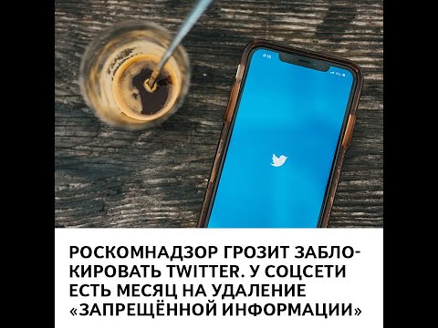 Роскомнадзор грозит заблокировать Twitter