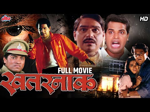 खतरनाक मराठी मूवी | Bharat Jadhav, Laxmikant Berde | Superhit Marathi Full Movie | Khatarnaak (2000)