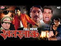 खतरनाक मराठी मूवी Bharat Jadhav Laxmikant Berde Superhit Marathi Full 