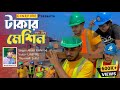 প্রবাস জীবনের কষ্টের গান Takar Machine টাকার ম