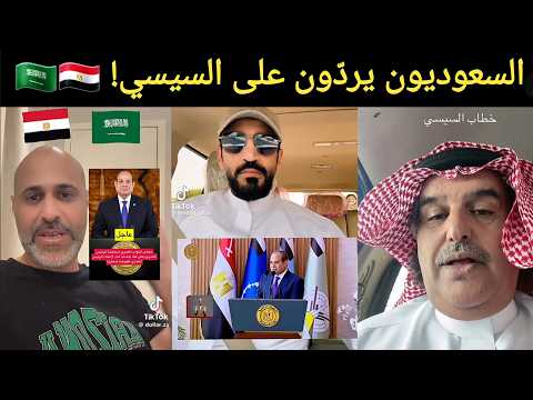 🔥 تعليقات نارية من السعوديين بعد إعلان السيسي استعداده للدفاع عن المملكة! 🇸🇦🇪🇬