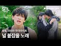 SNL 코리아 시즌 6 | 비 편 하이라이트 | 널 붙잡을 노래 | 쿠팡플레이 | 쿠팡