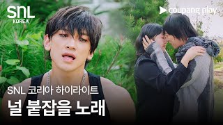 Download lagu SNL 코리아 시즌 6 | 비 편 하이라이트 | 널 붙잡을 노래 | 쿠팡플레이 | 쿠팡 mp3