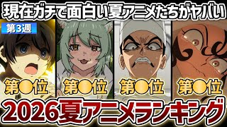 【第3週】現在ガチで面白いおすすめの夏アニメたちがヤバすぎる...！2026年夏アニメ週間ランキングTOP5【ヤニねこ】【天幕のジャードゥーガル】【正反対な君と僕】【鉄鍋のジャン！】【ヤニすう】
