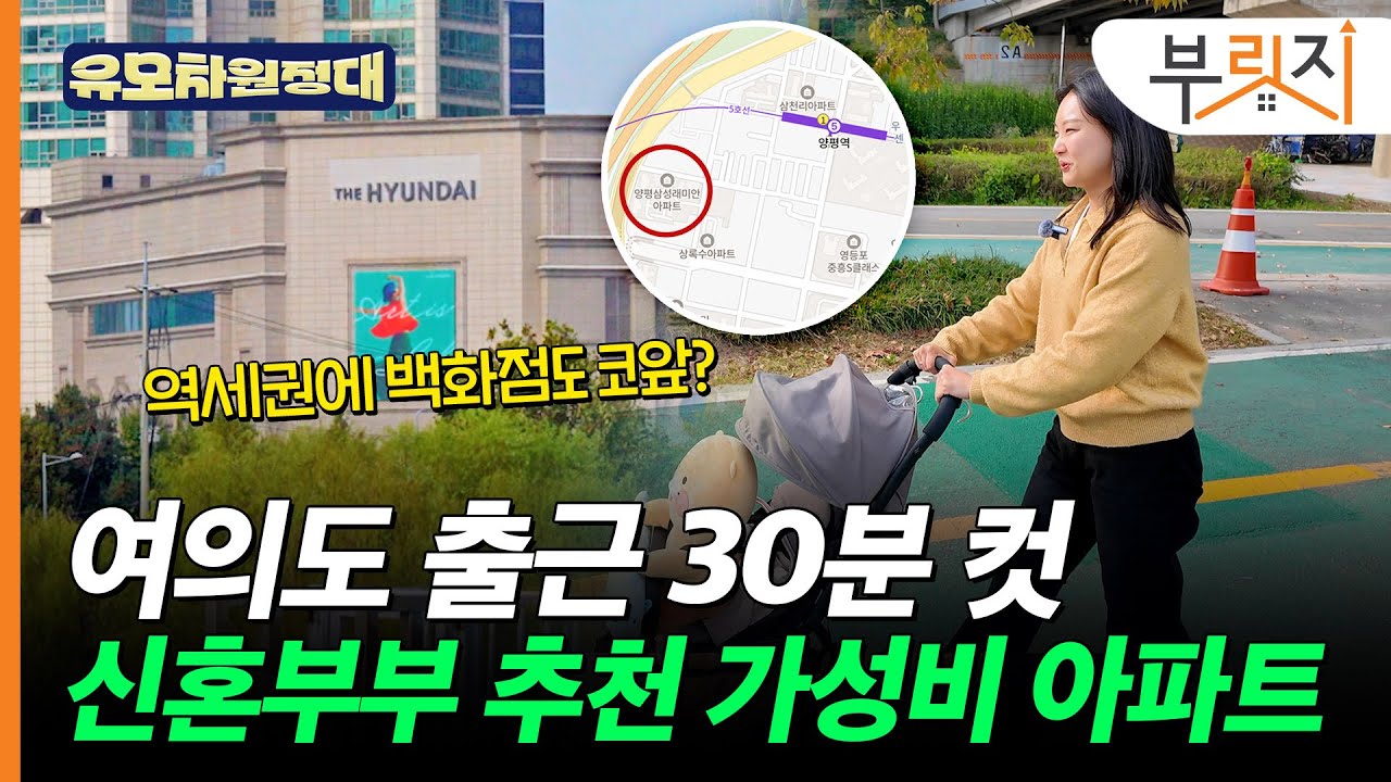역세권에 백화점도 코앞인데 이 가격? 여의도 출근 30분컷 아파트[유모차원정대 양평편]