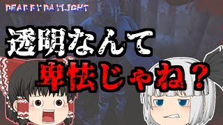 【Dead by Daylightゆっくり実況】饅頭達の死亡遊戯#5