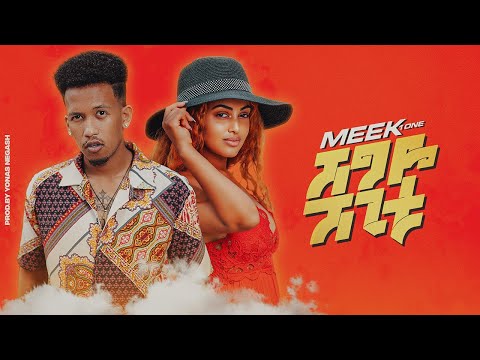 Ethiopian Music : Shegye Shegitu ሸግዬ ሸጊቱ Meek1One New Ethiopian Music 2020(Official Video)