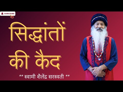 सिद्धांतों की कैद !!