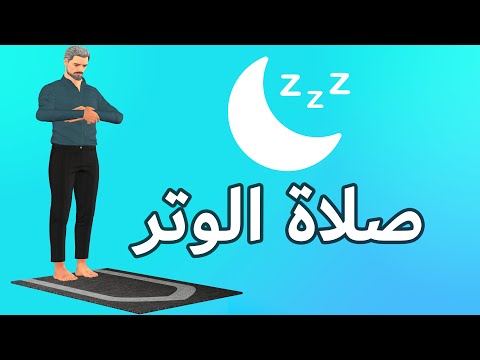 صلاة الوتر كيف تصلى