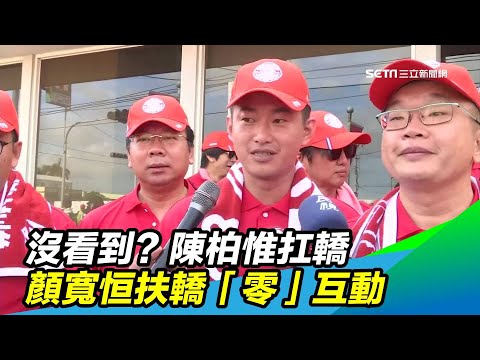 沒看到？陳柏惟扛轎　顏寬恒扶轎「零」互動