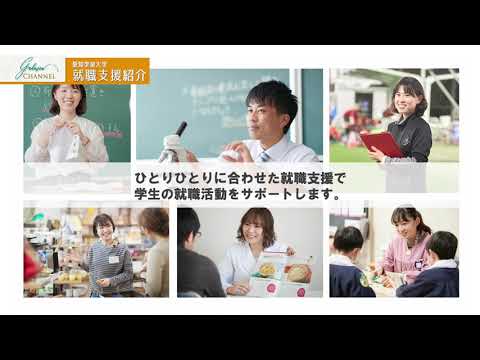 愛知学泉大学WEBオープンキャンパス「就職支援紹介」