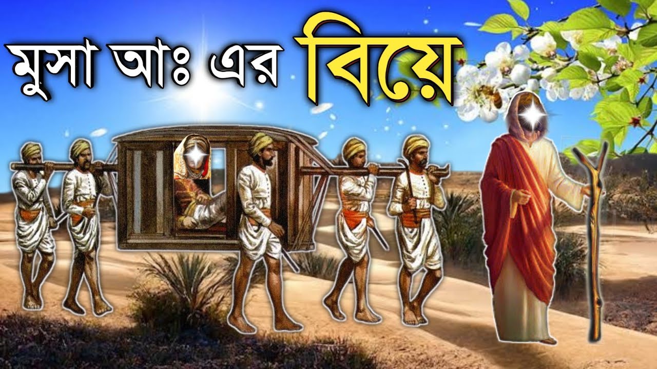 হযরত মুসা আঃ এর বিবাহের বিষ্ময়কর কাহিনী | ইসলামিক কাহিনী | OUR ISLAM