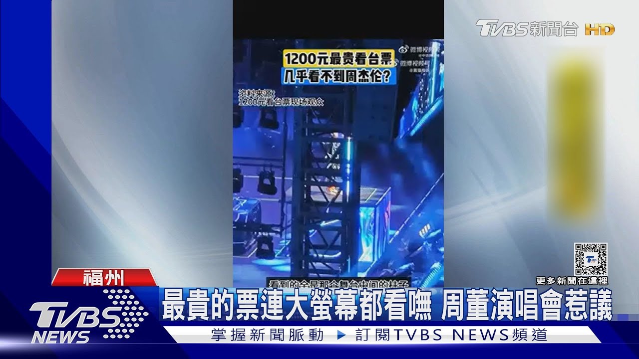 買最貴的票連大螢幕都看不到! 「全程看柱子」周杰倫歌迷怒投訴