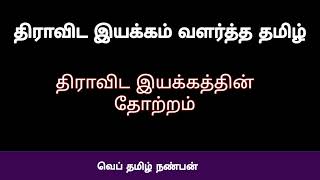 Download lagu திராவிட இயக்கத்தின் தோற்றம்/ திராவிட இயக்கம் வளர்த்த தமிழ்/dravida iyakkam valartha tamil mp3 Download lagu திராவிட இயக்கத்தின் தோற்றம்/ திராவிட இயக்கம் வளர்த்த தமிழ்/dravida iyakkam valartha tamil mp3