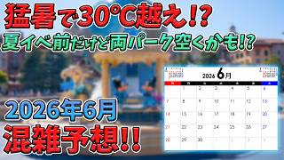 【意外と穴場？】2026年6月の東京ディズニーリゾートの混雑予想