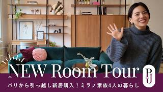 【ルームツアー】パリから引っ越し新居購入！ミラノ家族4人の暮らし