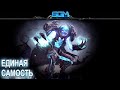 ARC WARDEN - ЕДИНАЯ САМОСТЬ [Song-Guide] 