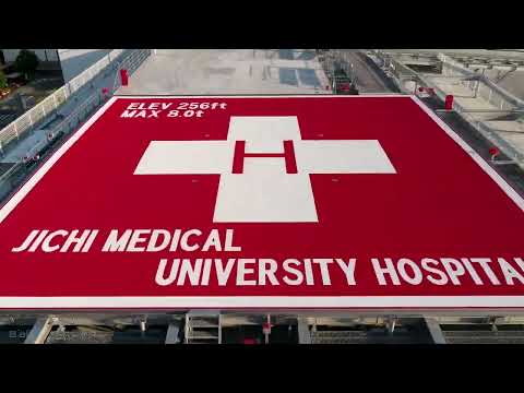【大学2023】自治医科大学附属病院ヘリポート