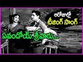 ANR And Savitri Teasing Song In Telugu Evandoi Srivaru Song Manchi Manasulu Movie