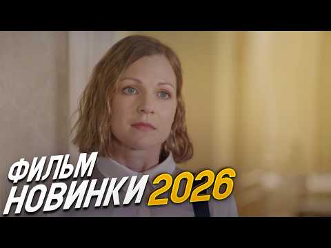 ФИЛЬМ ПОКОРИЛ ВСЕХ НАПОВАЛ! ВРЕМЯ НАДЕЖДЫ Мелодрамы, фильмы новинки