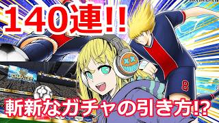 【キャプテン翼たたかえドリームチーム】#181  独特なガチャの引き方を見せつけられた！ガチャ140連！！ #キャプテン翼たたかえドリームチーム