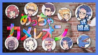 【#ビギニングラセフ】ビギグラ警察組でめっちゃカメレオン【式 遊良 / もるでお】
