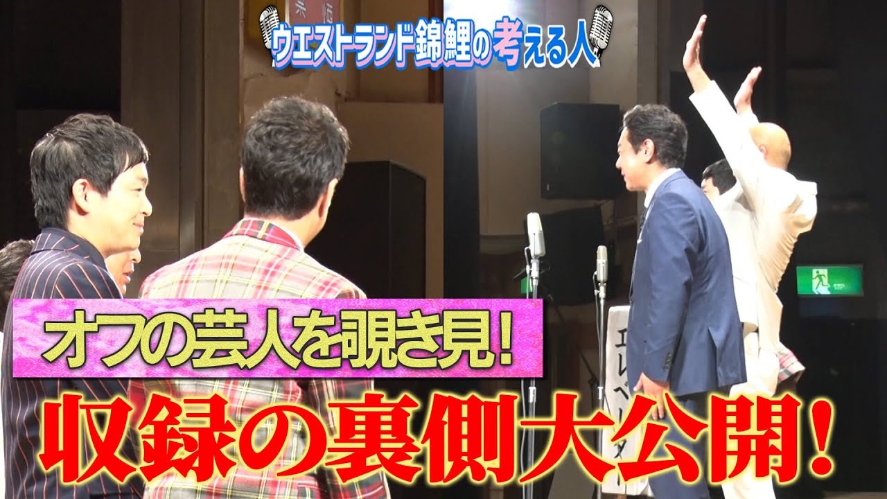 オフの芸人を覗き見！収録の裏側大公開！