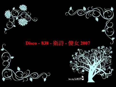 Disco - 838 - 衛詩 - 傻女