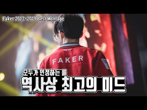 "역대 최고의 미드" / 페이커 매드무비 2013 ~ / T1 Faker 2013 ~ Best Plays Montage