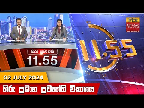Hiru News 11.55 AM | 2024-07-02