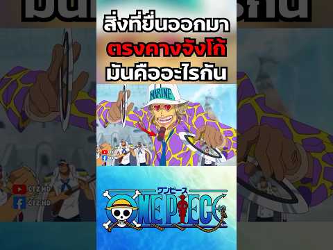 สิ่งที่อยู่ตรงคางของจังโก้มันคืออะไร #ลูฟี่ #onepiece #วันพีช