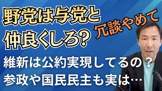 参政党は自民党と仲良くしろ？冗談言うな！野党が公約実現のためにするべきこと