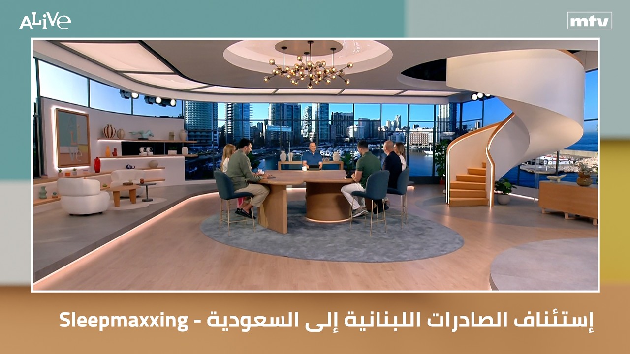إستئناف الصادرات اللبنانية إلى السعودية - عندما يصبح النوم أسلوب حياة