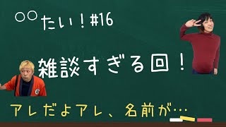 【雑談】〇〇たい！# 16