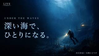 【Under The Waves】深い海で、ひとりになる。静かな海底を旅する。【初見LIVE】