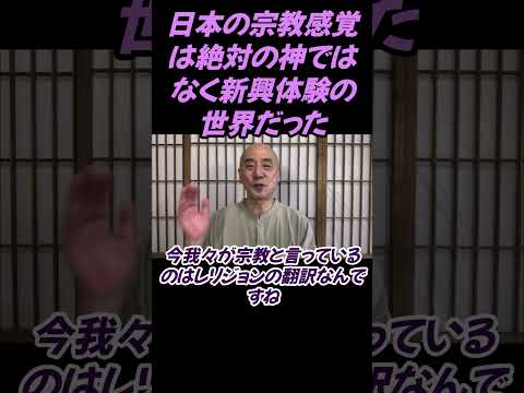 仏教学科 日本の宗教観は唯一絶対のキリスト教とは違いみんなの信仰を認めるものです#切り抜き＃健康#仏教＃瞑想＃マインドフルネス＃ヨガ＃健康＃回復