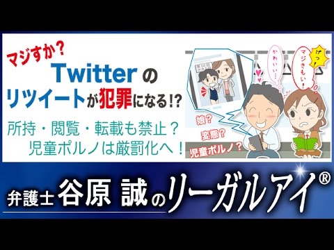 マジすか？Twitterのリツイートが犯罪になる！？ | 契約書の雛形・書式・書き方が無料【弁護士監修400種類】「マイ法務」