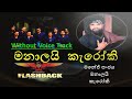 Manalai මනාලයි Karaoke Track | මනේජ් සංජය කැරෝකි | Flash Back live Backing | M