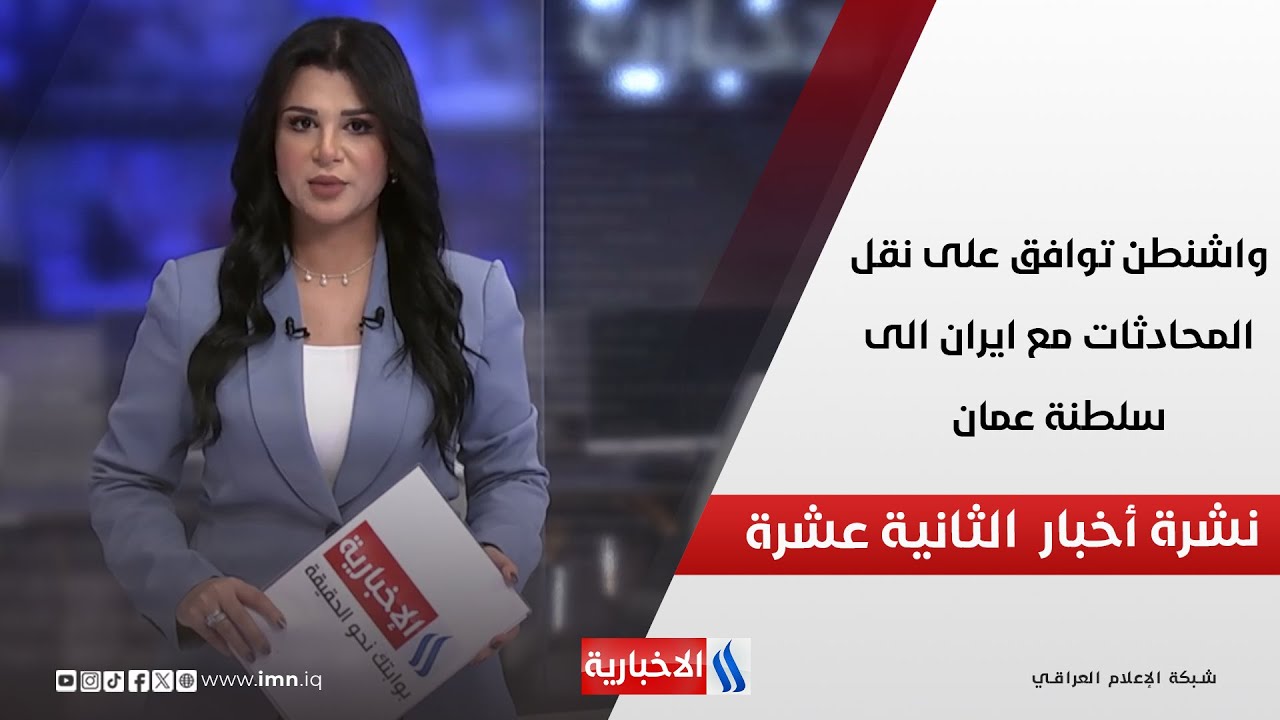 فيديو | واشنطن توافق على نقل المحادثات مع ايران الى سلطنة عمان في نشرة الـ 12