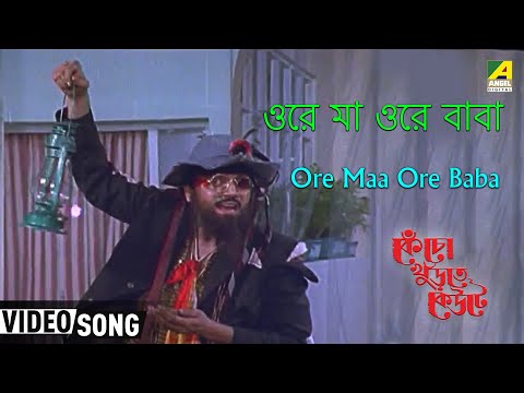 Ore Maa Ore Baba | Kencho Khoondte Keute | Bengali Movie Song | Chiranjeet