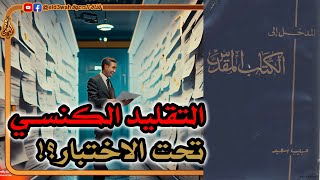 التقليد الكنسي عن كتبة الأناجيل الأربعة تحت الاختبار ج7 | حبيب سعيد image