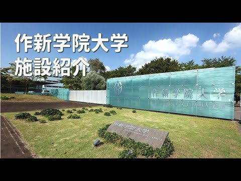 経営学科 【作新大】施設紹介