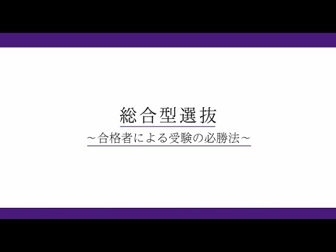 法律学科 【武蔵野大学】総合型選抜 ～合格者による受験の必勝法～
