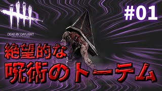 #01【DbD】周囲を警戒セヨ!!