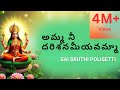 Amma Nee Darshanam Sai Sruthi Lakshmi Devi Song