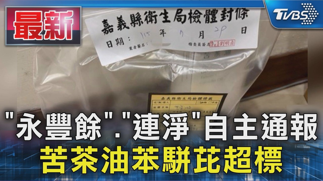 「永豐餘」.「連淨」自主通報 苦茶油苯駢芘超標|TVBS新聞 @TVBSNEWS01