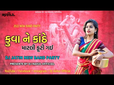 કુવા ને કાંઠે || KUVA NE KATHE || BEND PARTY MIX || DJ JATIN 2022