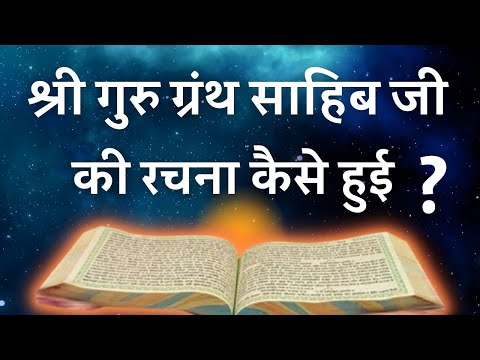 Evolution of Guru Granth Sahib Ji | श्री गुरु ग्रंथ साहिब जी की रचना कैसे हुई
