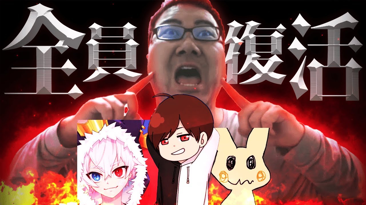 オレも復活するぞ！