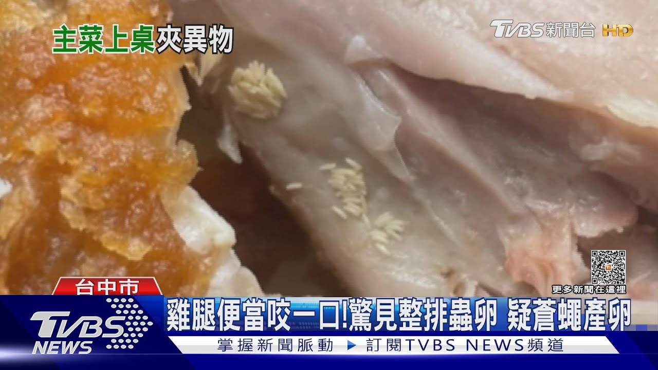 雞腿便當咬一口!驚見整排蟲卵 疑蒼蠅產卵